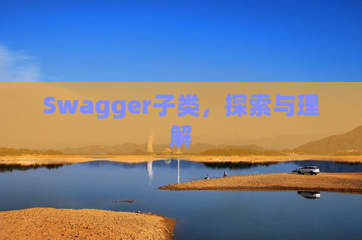 Swagger子类，探索与理解