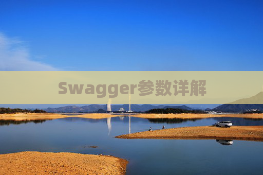 Swagger参数详解