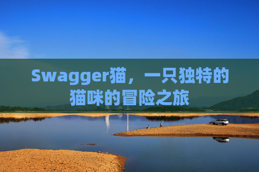 Swagger猫，一只独特的猫咪的冒险之旅