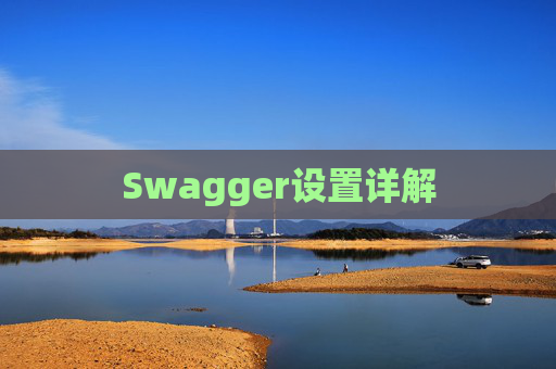 Swagger设置详解