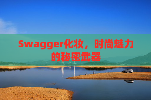 Swagger化妆，时尚魅力的秘密武器