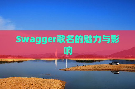 Swagger歌名的魅力与影响
