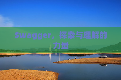 Swagger，探索与理解的力量