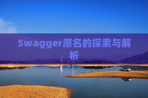 Swagger原名的探索与解析