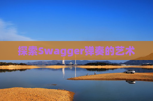 探索Swagger弹奏的艺术