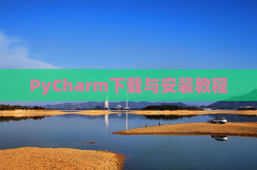 PyCharm下载与安装教程