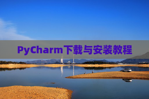 PyCharm下载与安装教程
