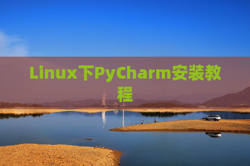 Linux下PyCharm安装教程