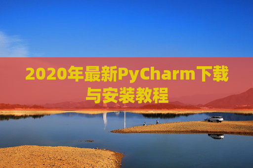 2020年最新PyCharm下载与安装教程