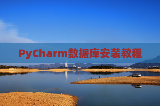 PyCharm数据库安装教程