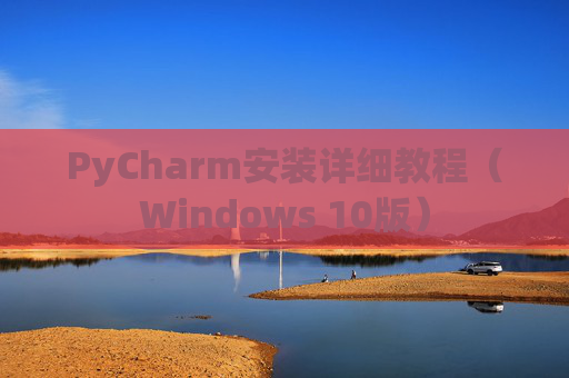 PyCharm安装详细教程（Windows 10版）