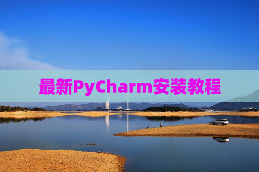 最新PyCharm安装教程