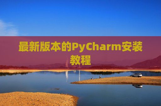 最新版本的PyCharm安装教程