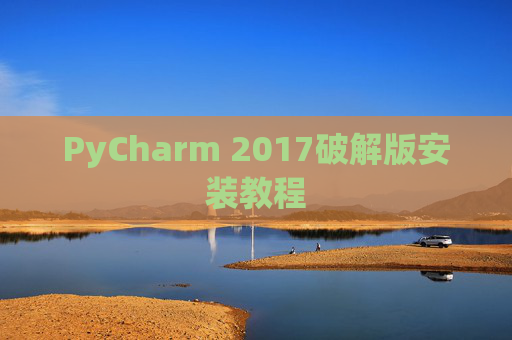 PyCharm 2017破解版安装教程