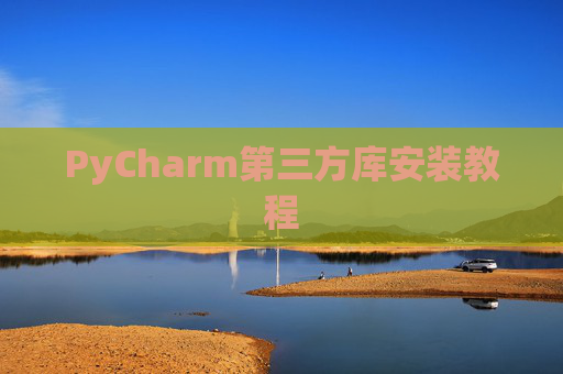 PyCharm第三方库安装教程